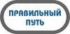 ПРИСТЕГНИТЕ РЕМНИ! МЫ НАЧИНАЕМ ПУТЕШЕСТВИЕ!