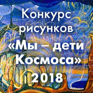 II-Й МЕЖДУНАРОДНЫЙ КОНКУРС ДЕТСКОГО РИСУНКА «МЫ - ДЕТИ КОСМОСА!»