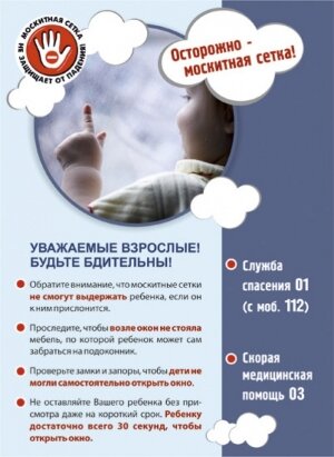 ОСТОРОЖНО - МОСКИТНАЯ СЕТКА!