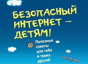 Безопасный интернет детям